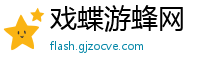 戏蝶游蜂网